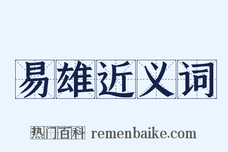 易雄近义词是什么意思的图片